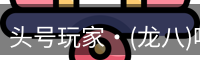 头号玩家官网